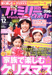 関西ファミリーウォーカー／2009年12月号