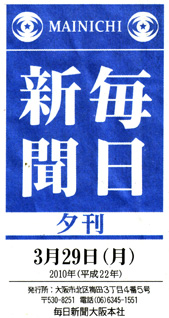 毎日新聞夕刊/2010年3月29日