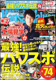 関西ウォーカー2011 No.12/2011年6月21日発行