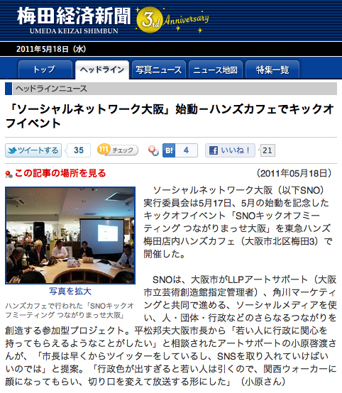 『ソーシャルネットワーク大阪　始動』・梅田経済新聞/2011年5月18日掲載