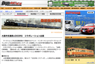 『大阪市交通局×DOORS　コラボレーション企画』鉄道ホビダス/2011年6月20日掲載